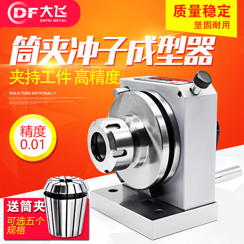 筒夹冲子成型器 ER16 ER32  ER40成型器 冲子研磨器 成型器