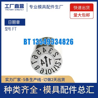 供应CUMSA日期章FT0847SF FT1267SF模具非标日期章可以定做FT系