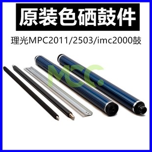 imc2000 MPC2011套鼓 理光mc2001硒鼓 imc2001 充电辊 鼓芯 刮板