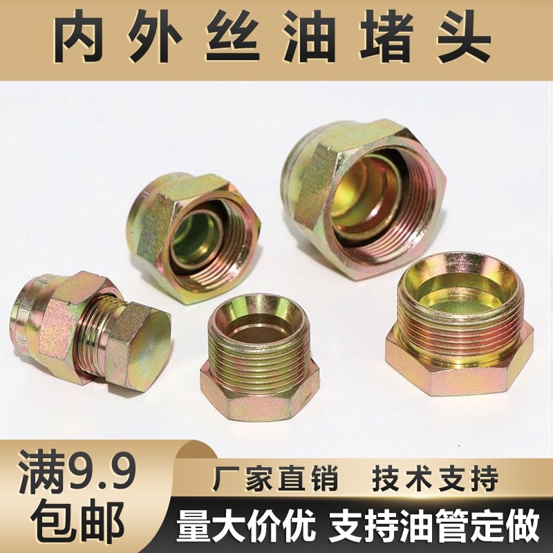 液压油管炮管堵头内外丝堵帽2/3/4/6分内外丝活动挖机60破碎锤堵