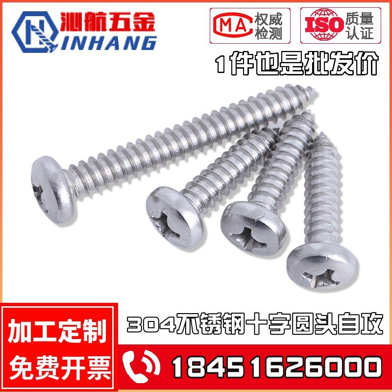 304不锈钢十字盘头自攻钉 圆头自攻螺丝M4.8M5.5M6.3*13-19-25-50