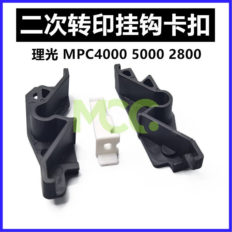 适用理光MPC2800 C3300 C4000 C5000 C4502二次转印挂钩 倒钩卡扣