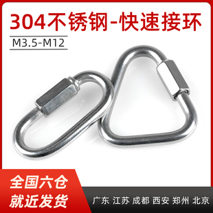 304不锈钢快速接环攀岩登山保险扣链条延长连接扣三角形梅陇锁扣
