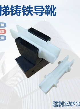 蒂森电梯大骨靴衬150*10/16 OTIS奥的斯导靴靴衬 白色耐磨型 铸铁