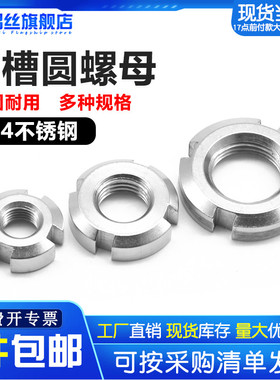 304不锈钢圆螺母开槽螺母GB812锁紧细牙止退并帽四槽螺帽M10-M120
