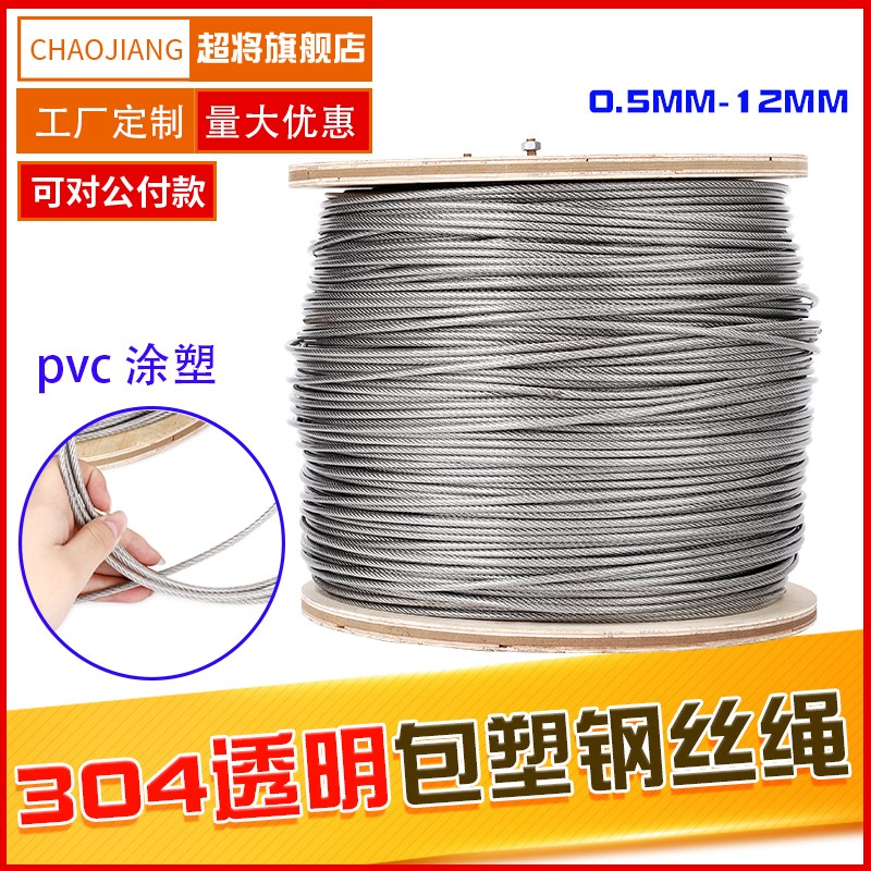 304不锈钢钢丝绳包塑pvc涂层电缆包胶线绳水泵吊起重绳子4 5 6mm