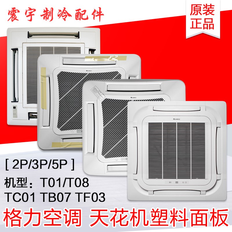 适用格力空调吸顶机多联机T01 TC01 TB07 TF03 TF03A天花机面板