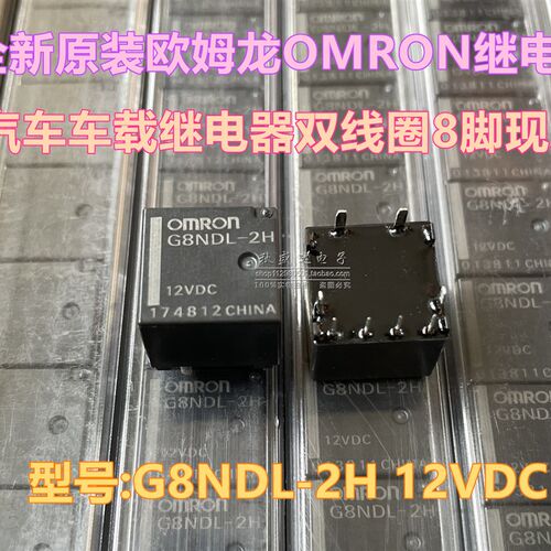 全新原装 G8NDL-2H-12VDC 8脚 双线圈 汽车车载继电器现货2V 2S