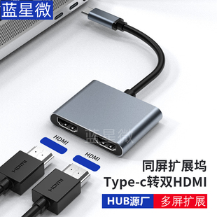typec转双hdmi扩展坞手机笔记本投屏同显双屏异显4k高清hub转换器