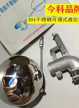今科304不锈钢可调式液位浮球阀/90°度弯双杠杆浮球阀/水箱开关