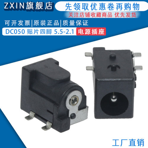 DC直流电源插座 DC050直插母座 4脚贴片 内径5.5mm*2.1/2.5MM