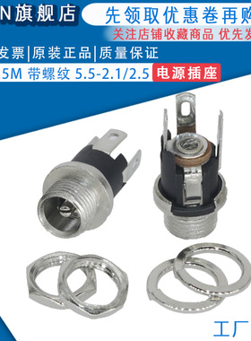 DC025M 带螺纹 DC 电源插座 DC-025 插座 5.5-2.1MM 2.5针