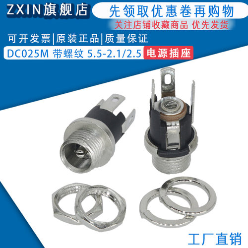 DC025M 带螺纹 DC 电源插座 DC-025 插座 5.5-2.1MM 2.5针