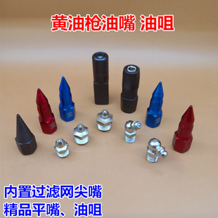 气动手动黄油枪尖头枪嘴枪头油嘴头平头油嘴直咀弯咀配件带滤网