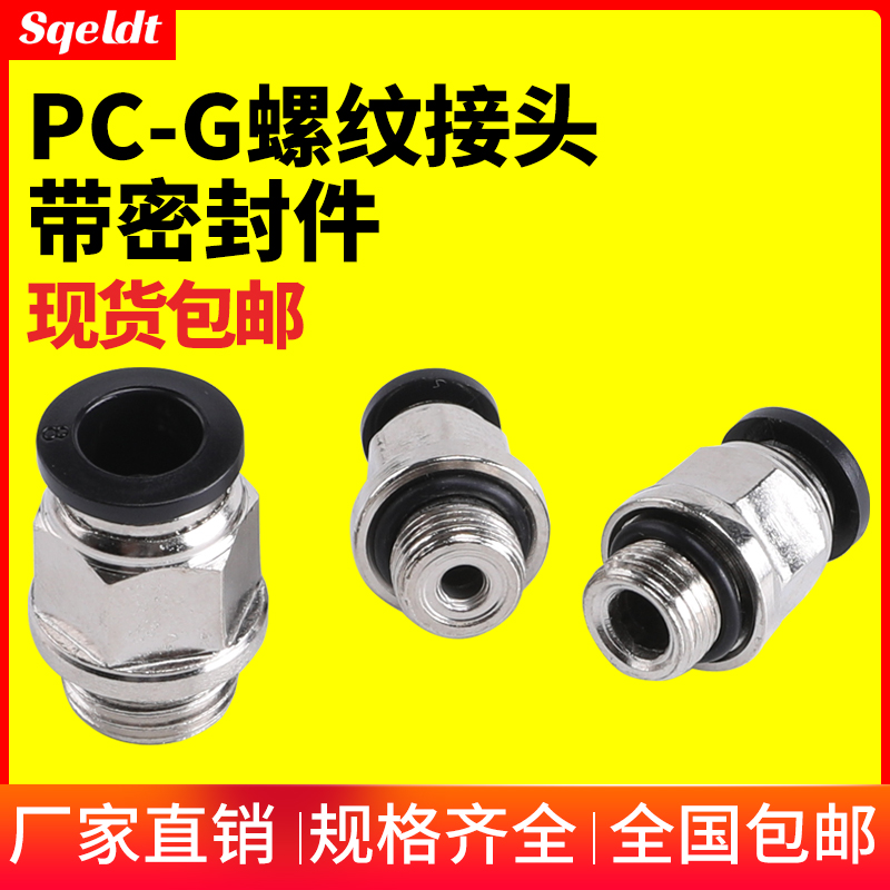 G螺纹PC4/6/8/10/12-01G/02G气动气管带密封圈直通快速快插接头