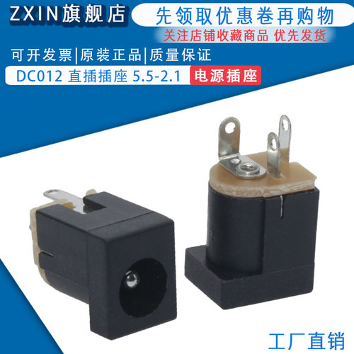 DC-012 立式电源座 DC012 DC插座 5.5-2.1MM 180度脚 立式