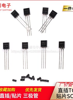 S8550三极管 SS8050 9012 9013 9014 9015 9018直插TO92贴片SOT23