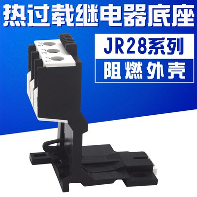 JR28-25 36 93 LR2-D13 D23 D33 D43 独立安装底座 导轨安装