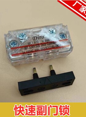Diro江南快速副门锁SEL1-A1Z触点/通力易升奥的斯厅门锁触点