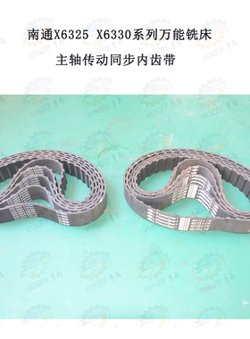 南通X6325AD X6330系列万能铣床传动同步内齿带2J650 40173*11/8