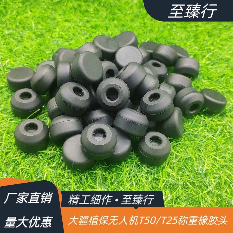 大疆农业植保无人机配件T50/25/25P称重橡胶头00101104