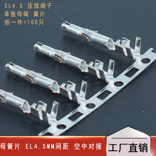 母簧片 EL4.5 空中对插 冷压头 压线端子插簧小田宫 拍一件=100个