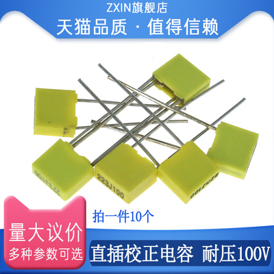 直插校正电容100V 333J/33NF 473J/47NF 683J/68NF 823/82NF 100V