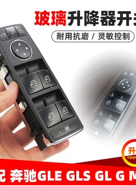 适配奔驰GLE300 GL450 GLS500 400 大G级车窗按键 玻璃升降器开关