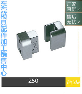 3开油槽Z50 Z50 1塑胶精密定位块 2边精定位 供应模具配件Z50