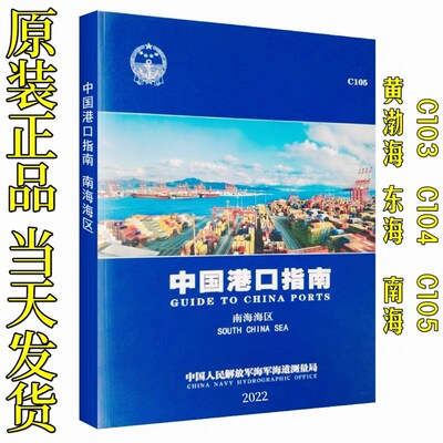 中国港口指南C103黄渤海海区 C104东海海区 C105南海海区