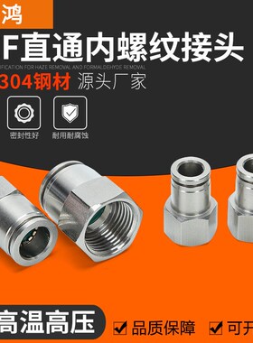 304不锈钢快插气管接头气动快速接头内螺纹直通PCF8-02mm高温高压