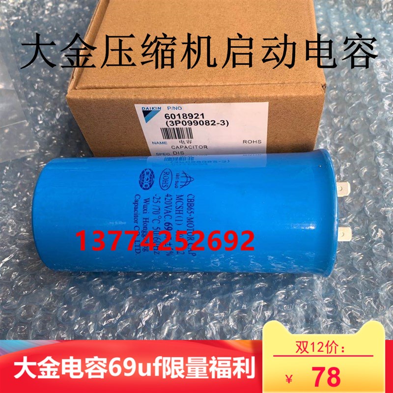 全新大金电容69MF 420V 69UF RY71DQV2C大金空调压缩机启动电容