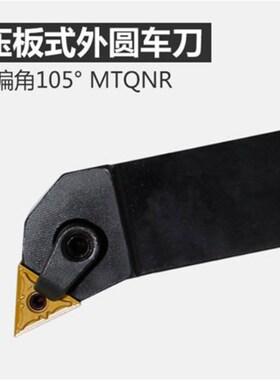 数控刀杆105度压板式刀体MTQNR2525M16 20 25 32方装三角刀片刀架
