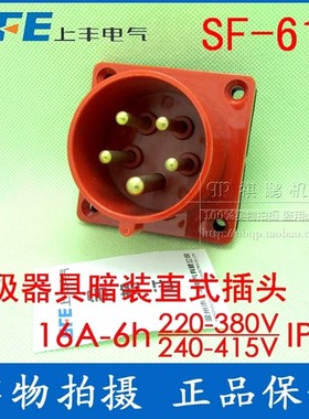SFE上丰工业插头SF-615 16A 五极器具插座暗装直式插头 五芯插头
