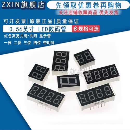 0.56英寸LED数码管1/2/3/4位 共阴/共阳红色高亮数字显示管带时钟