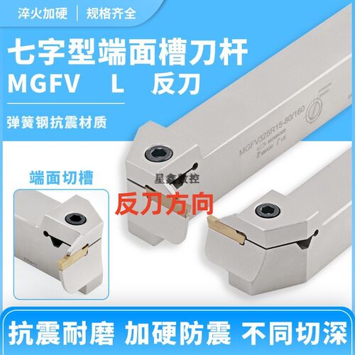 反刀七字型端面槽刀MGFVL320/420圆弧反转90度七字型端面切槽刀