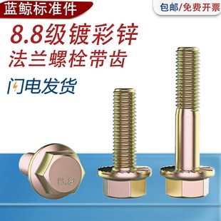 8.8级法兰盘六角螺栓镀彩锌防滑带垫法兰盘螺丝带齿M6M8M10M12M16