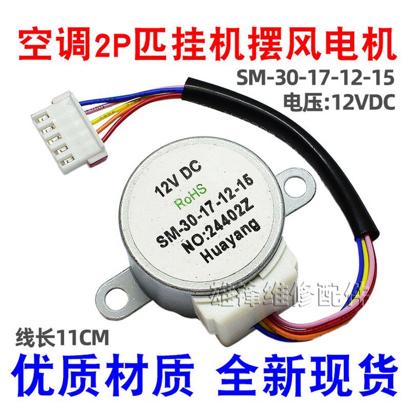 SM-30-17-12-15适用美的空调2P匹挂机摆叶扫风同步电机导风马达