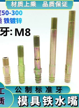 模具铁水嘴 模具接头加长宝塔头铁水咀M8*26 50 60 708090100-200