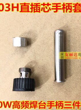 2000A203H电焊台90W直插芯手柄套筒203H焊台直插芯手柄套筒三件套