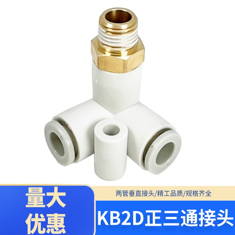 快速接头外螺正三通接头KB2D04-01KB2D08-02 KB2D10-04 KQ2D12-04