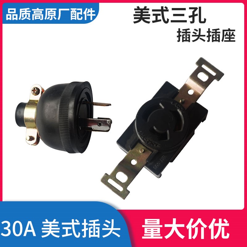 汽柴油发电机配件2/3/65KW美式防脱落30A/250V三孔三芯插头插座