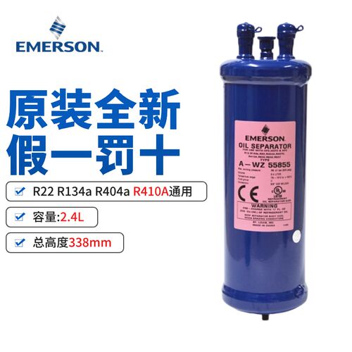 原装 EMERSON 艾默生油分离器 A-WZ55855 冷库制冷油分/空调R410A