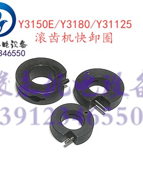 南京/重庆营口滚齿机配件YN3180 Y3150E Y3180H Y31125快卸圈卡扣