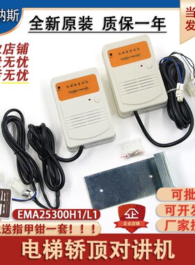 奥的斯SWEET轿顶对讲机EMA25300H1/L1江南快速电梯含警铃原装配件