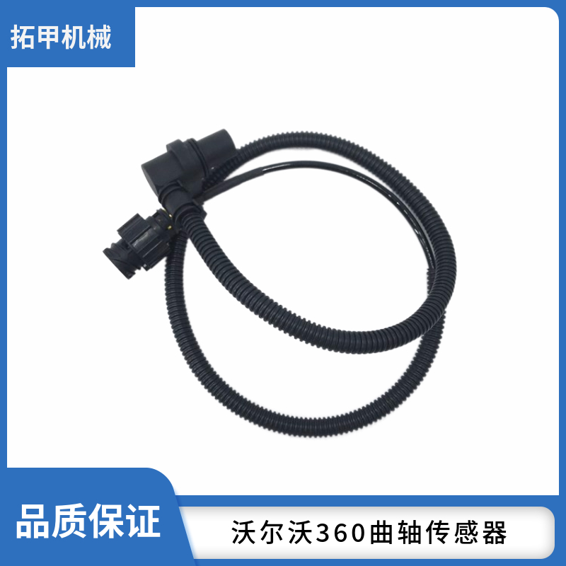 挖掘机配件沃尔沃EC360 380 460 480B曲轴转速传感器凸轮轴感应塞