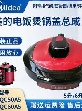 适用美的电压力锅配件锅盖总成MY-QC50A5/QC50A3/WQC50A5/WQC60A5