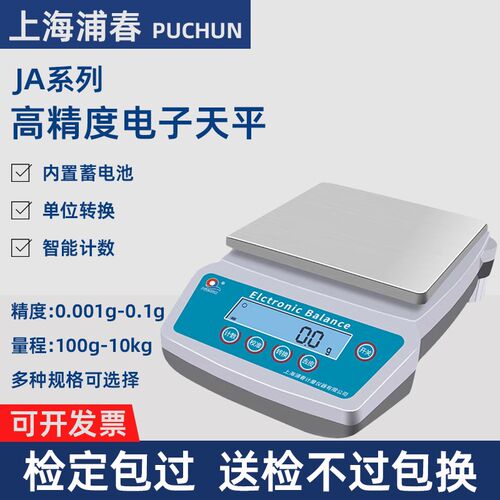 上海浦春JA高精度电子天平精密电子秤实验室01g/001g/0001g称