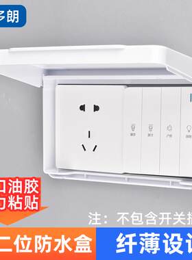 自粘二连86型浴霸开关防水盒厕所两位插座防水罩粘贴式超薄保护盖
