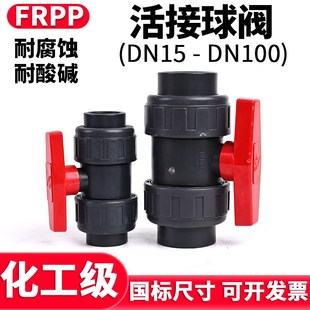 FRPP活接球阀PP双由令水管开关双活接阀门耐高温热熔水阀dn25 50